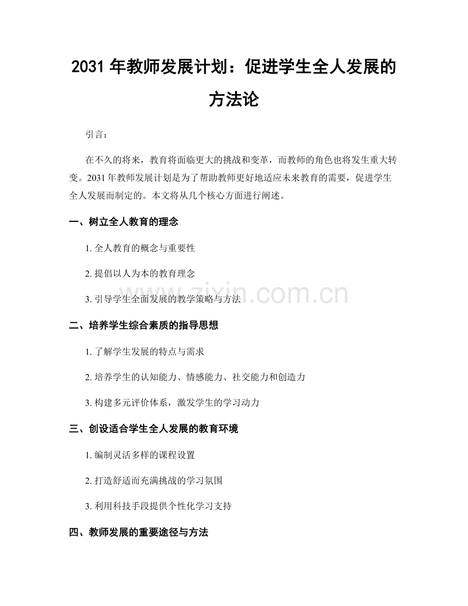 2031年教师发展计划：促进学生全人发展的方法论.docx_第1页
