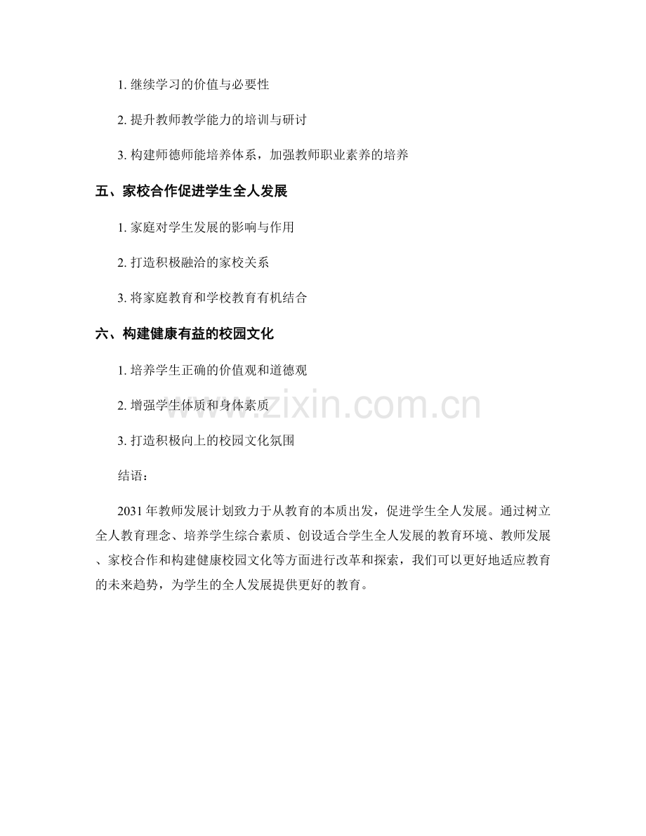 2031年教师发展计划：促进学生全人发展的方法论.docx_第2页