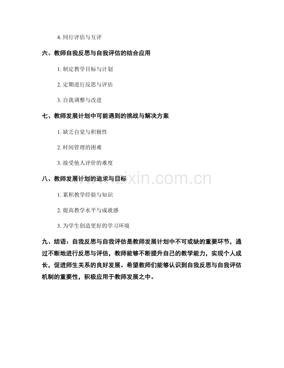 教师发展计划中的自我反思与自我评估机制.docx_第2页