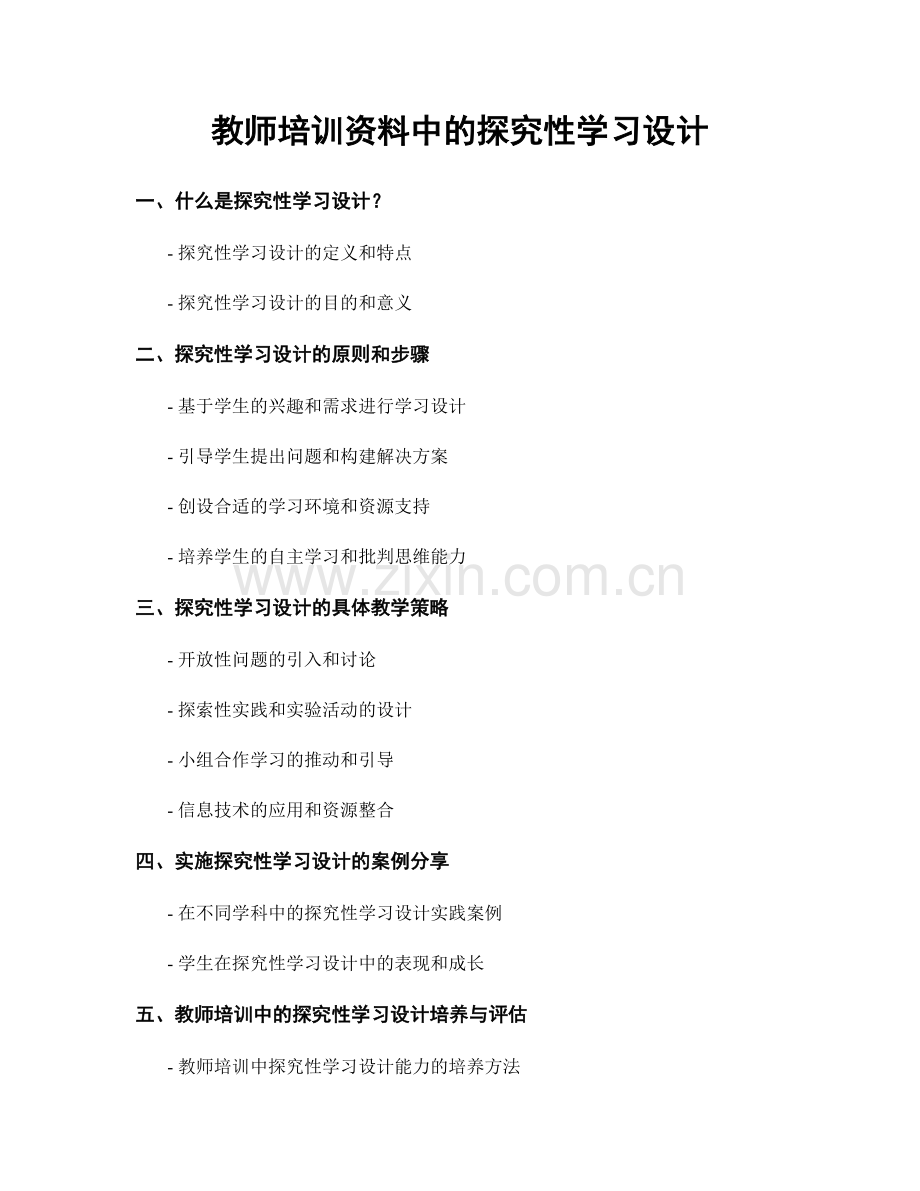 教师培训资料中的探究性学习设计.docx_第1页