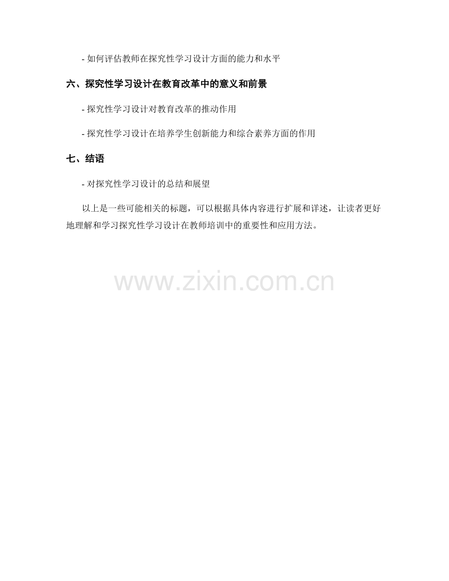 教师培训资料中的探究性学习设计.docx_第2页