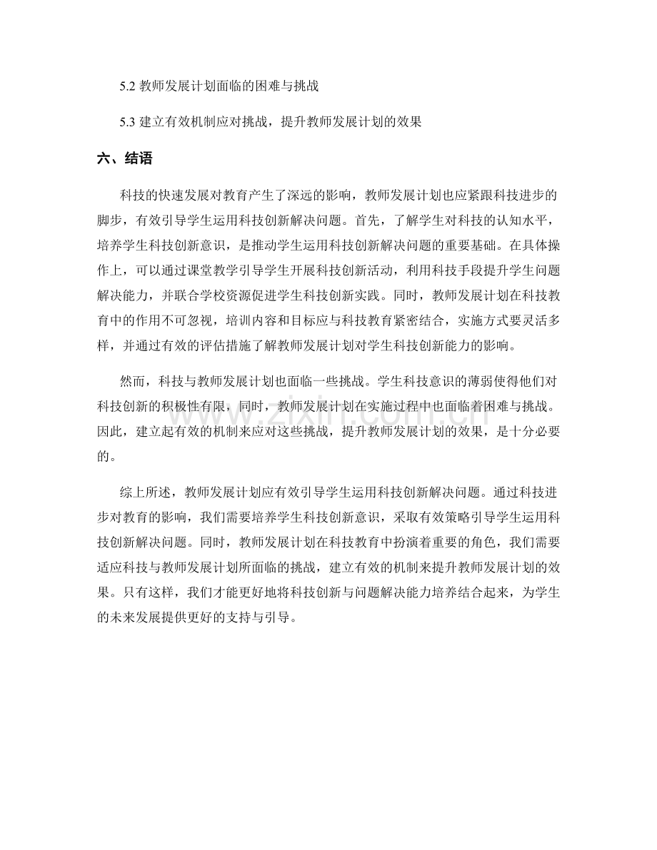 教师发展计划：有效引导学生运用科技创新解决问题.docx_第2页