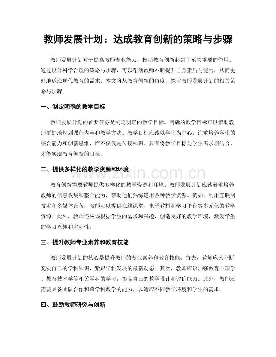 教师发展计划：达成教育创新的策略与步骤.docx_第1页