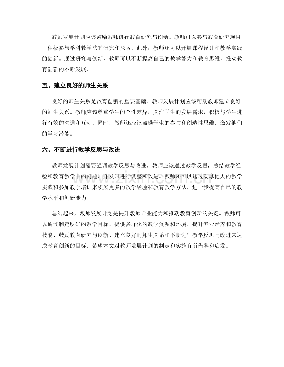 教师发展计划：达成教育创新的策略与步骤.docx_第2页
