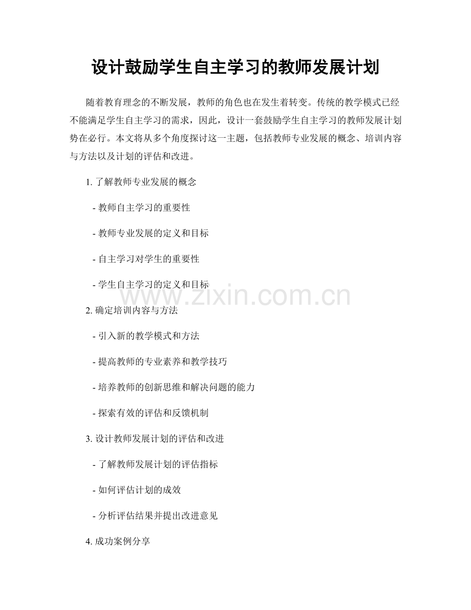 设计鼓励学生自主学习的教师发展计划.docx_第1页