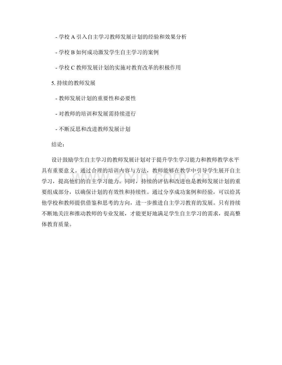 设计鼓励学生自主学习的教师发展计划.docx_第2页