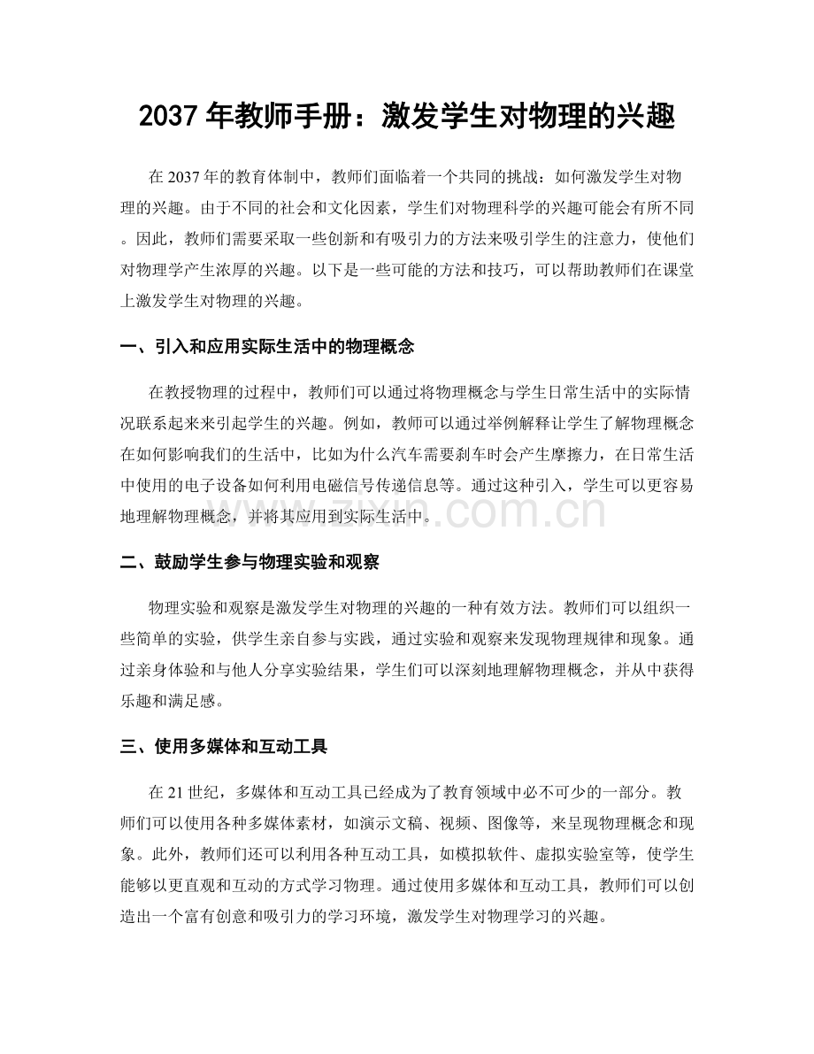 2037年教师手册：激发学生对物理的兴趣.docx_第1页
