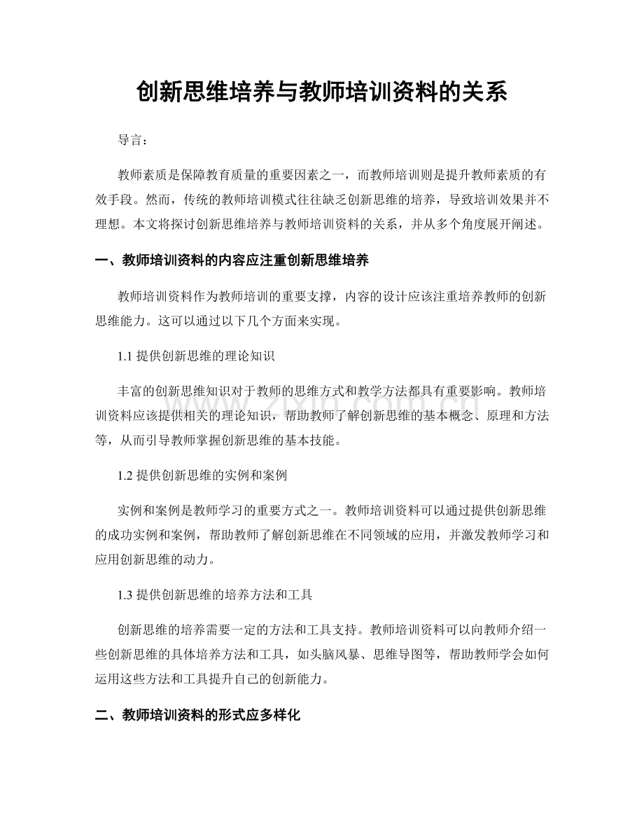 创新思维培养与教师培训资料的关系.docx_第1页