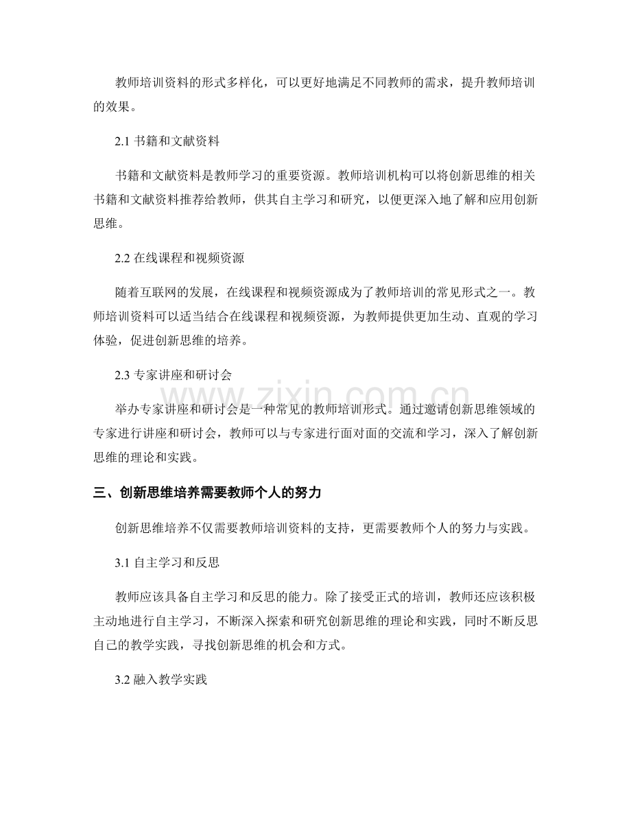 创新思维培养与教师培训资料的关系.docx_第2页