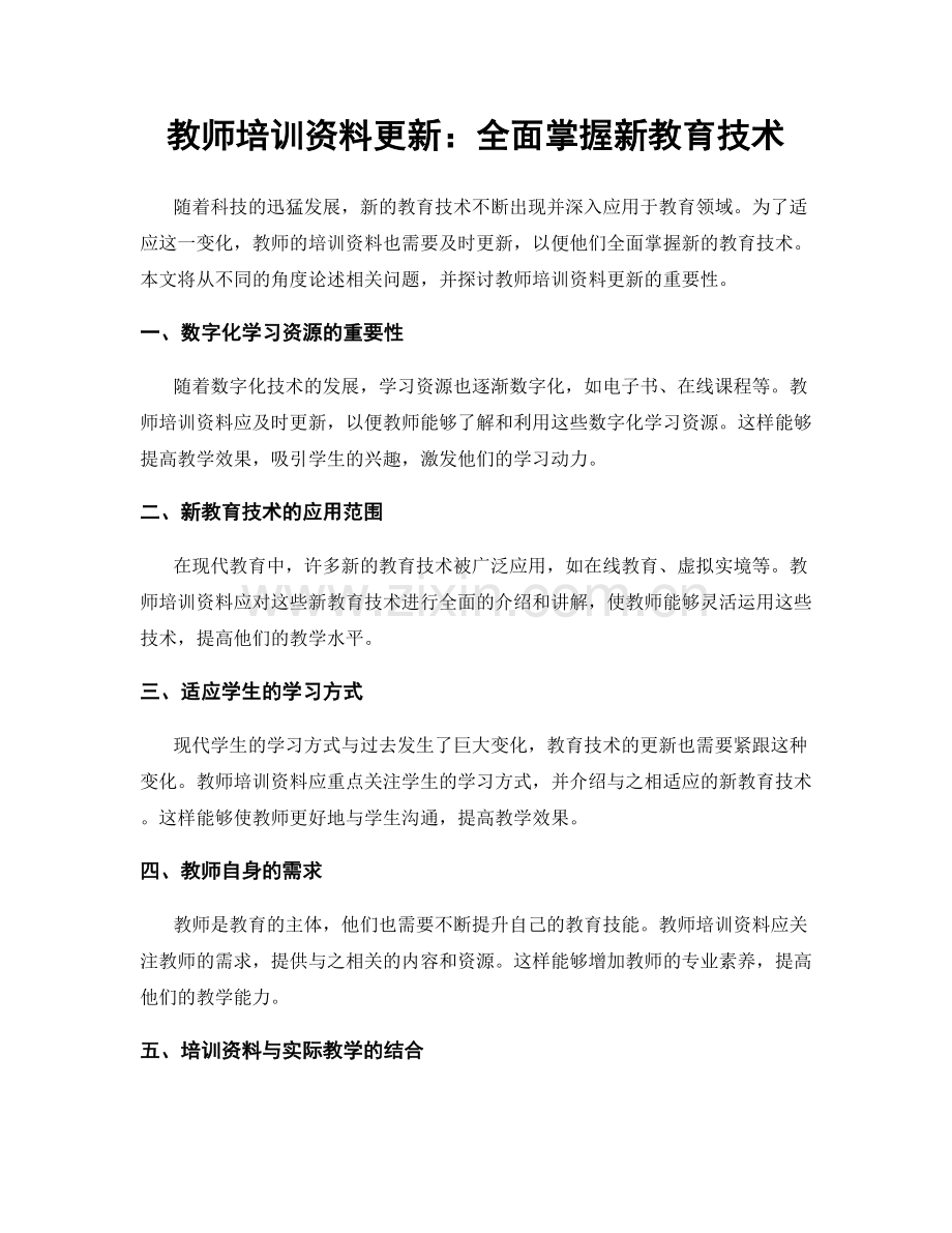教师培训资料更新：全面掌握新教育技术.docx_第1页