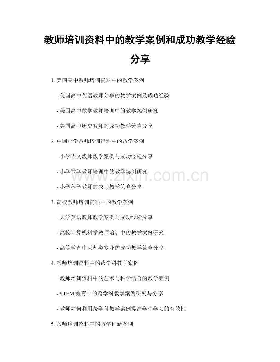 教师培训资料中的教学案例和成功教学经验分享.docx_第1页