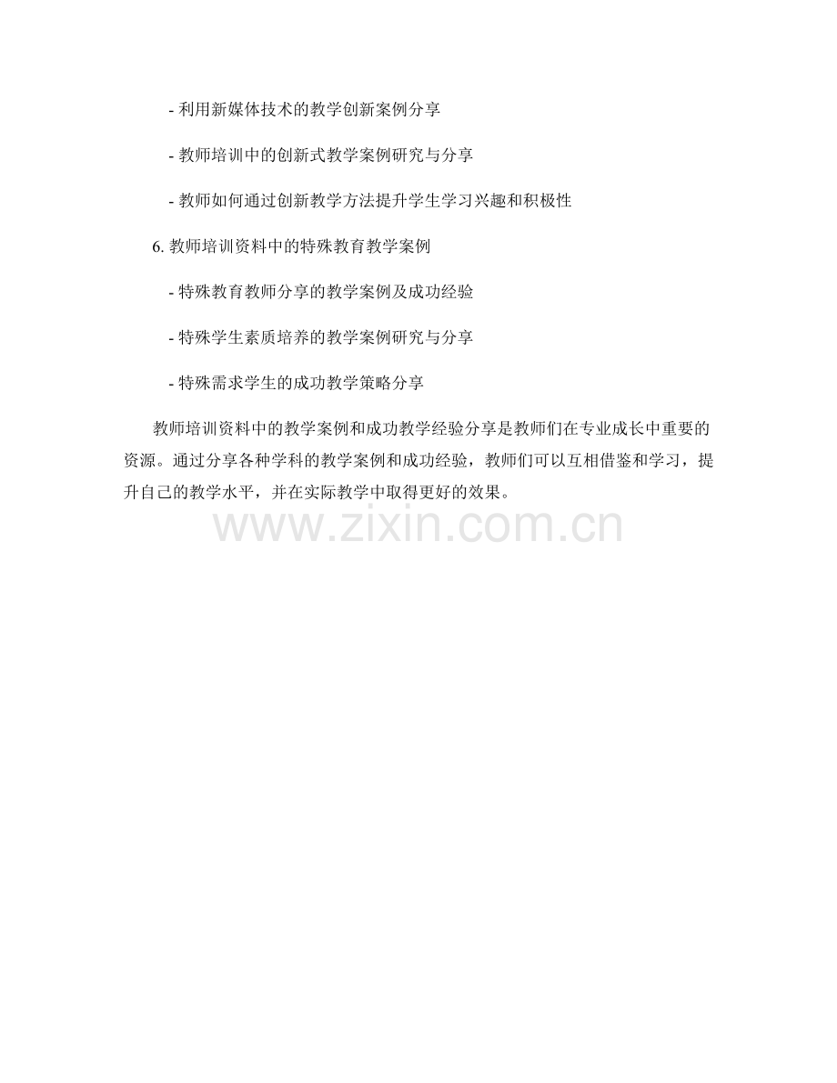 教师培训资料中的教学案例和成功教学经验分享.docx_第2页