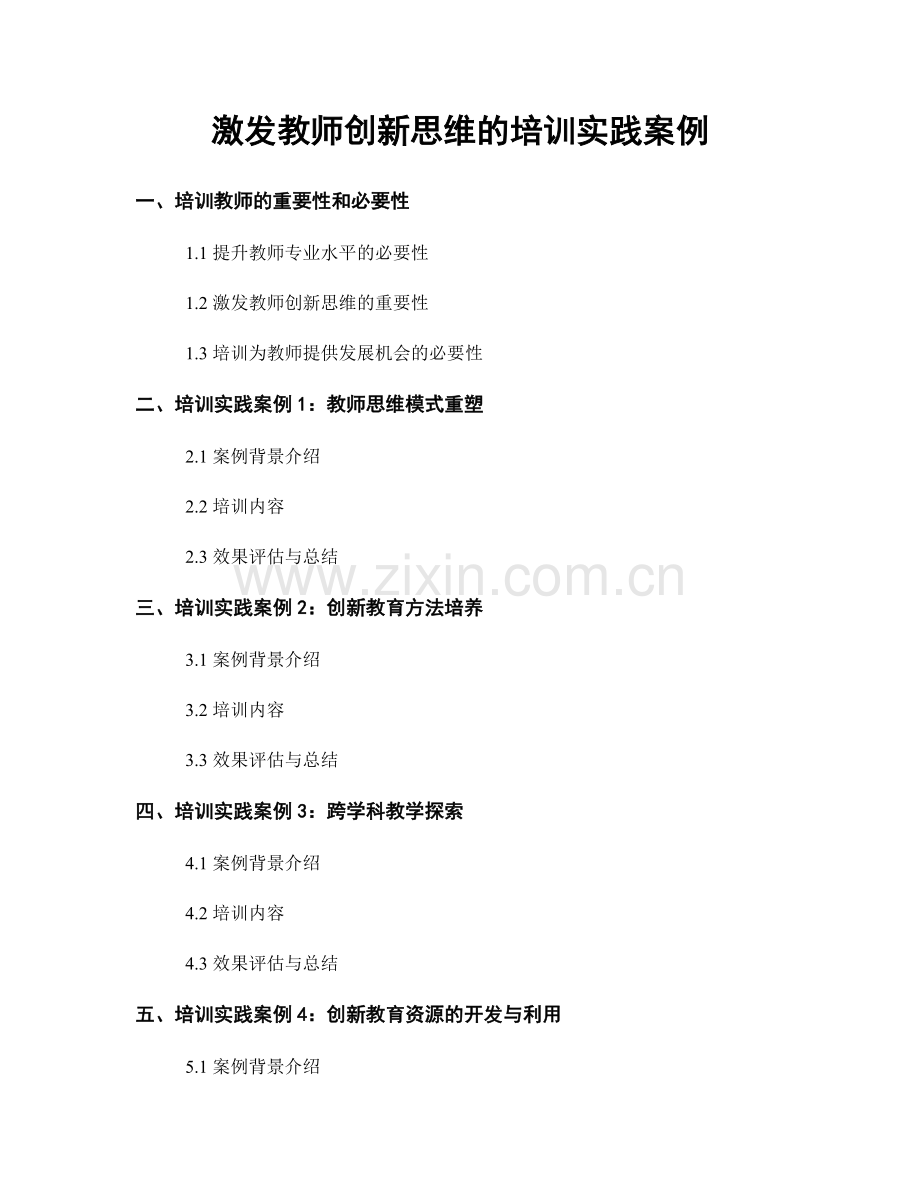 激发教师创新思维的培训实践案例.docx_第1页