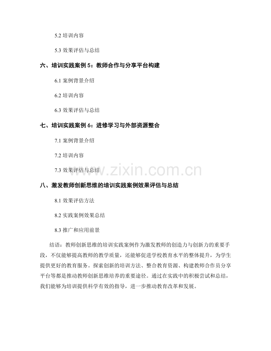 激发教师创新思维的培训实践案例.docx_第2页