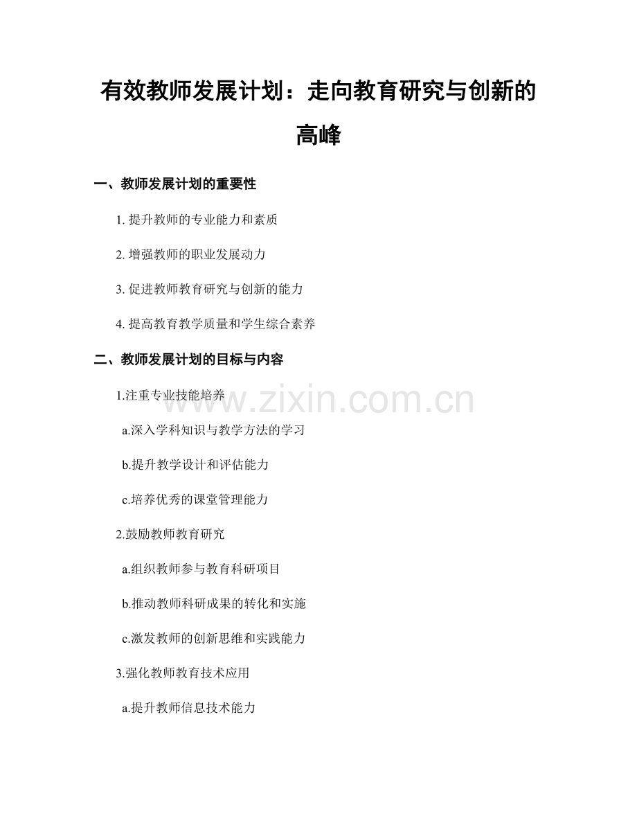 有效教师发展计划：走向教育研究与创新的高峰.docx_第1页