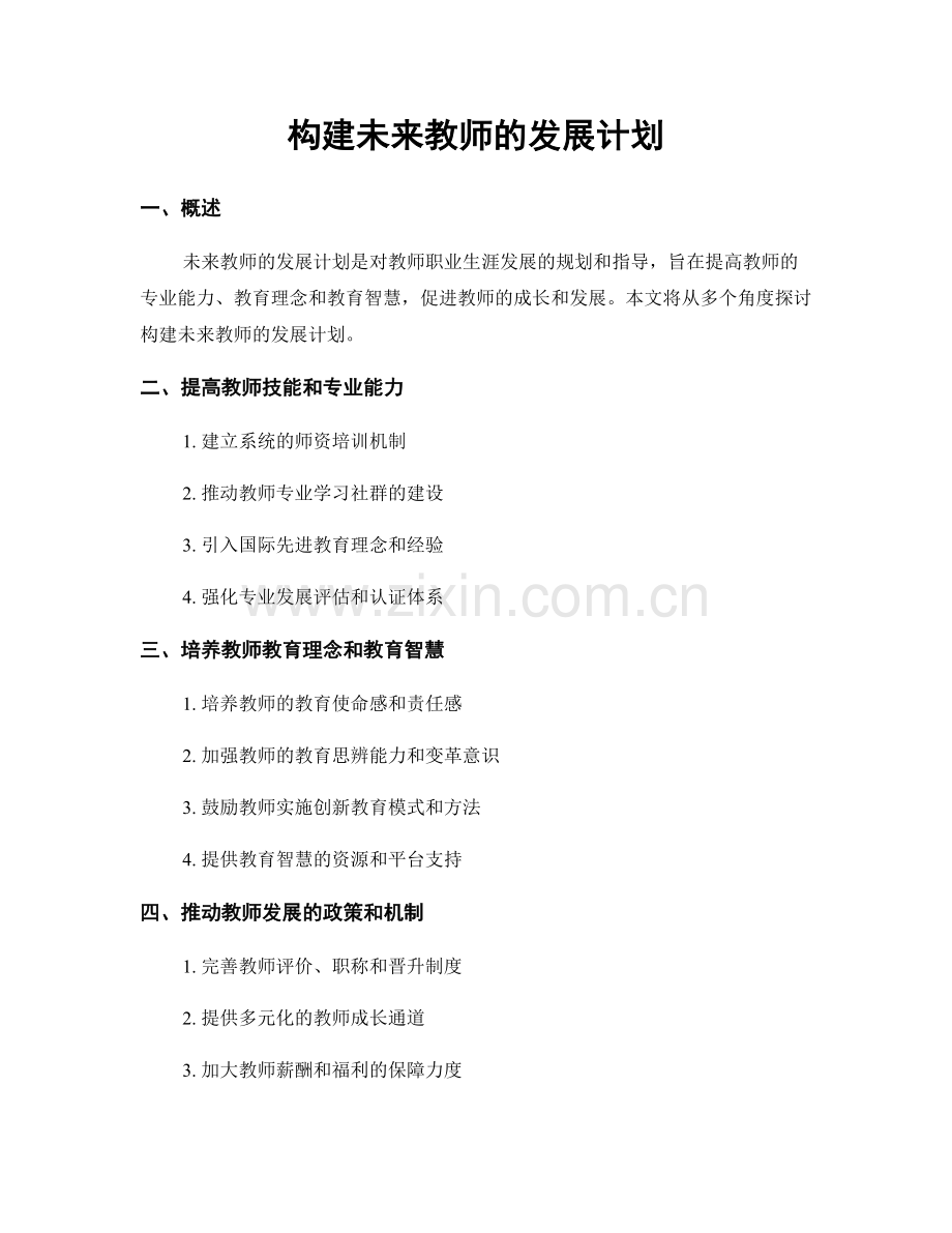 构建未来教师的发展计划.docx_第1页