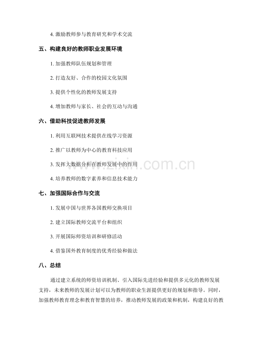 构建未来教师的发展计划.docx_第2页