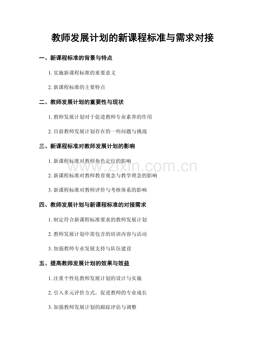 教师发展计划的新课程标准与需求对接.docx_第1页