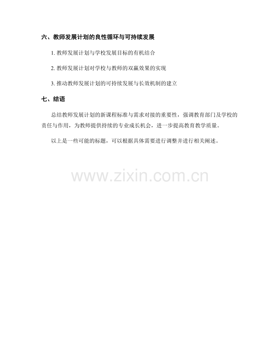 教师发展计划的新课程标准与需求对接.docx_第2页