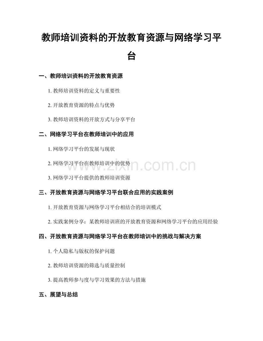 教师培训资料的开放教育资源与网络学习平台.docx_第1页