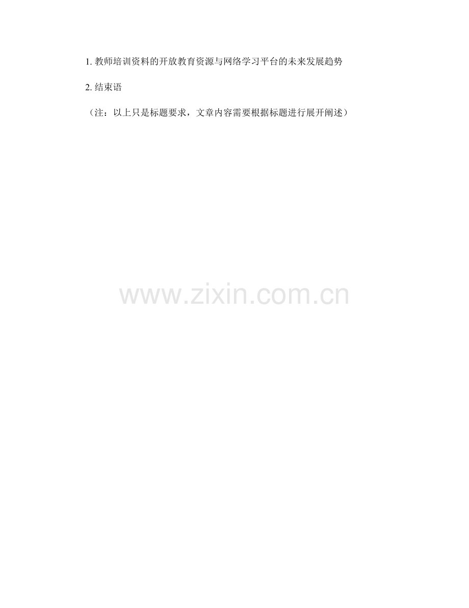 教师培训资料的开放教育资源与网络学习平台.docx_第2页