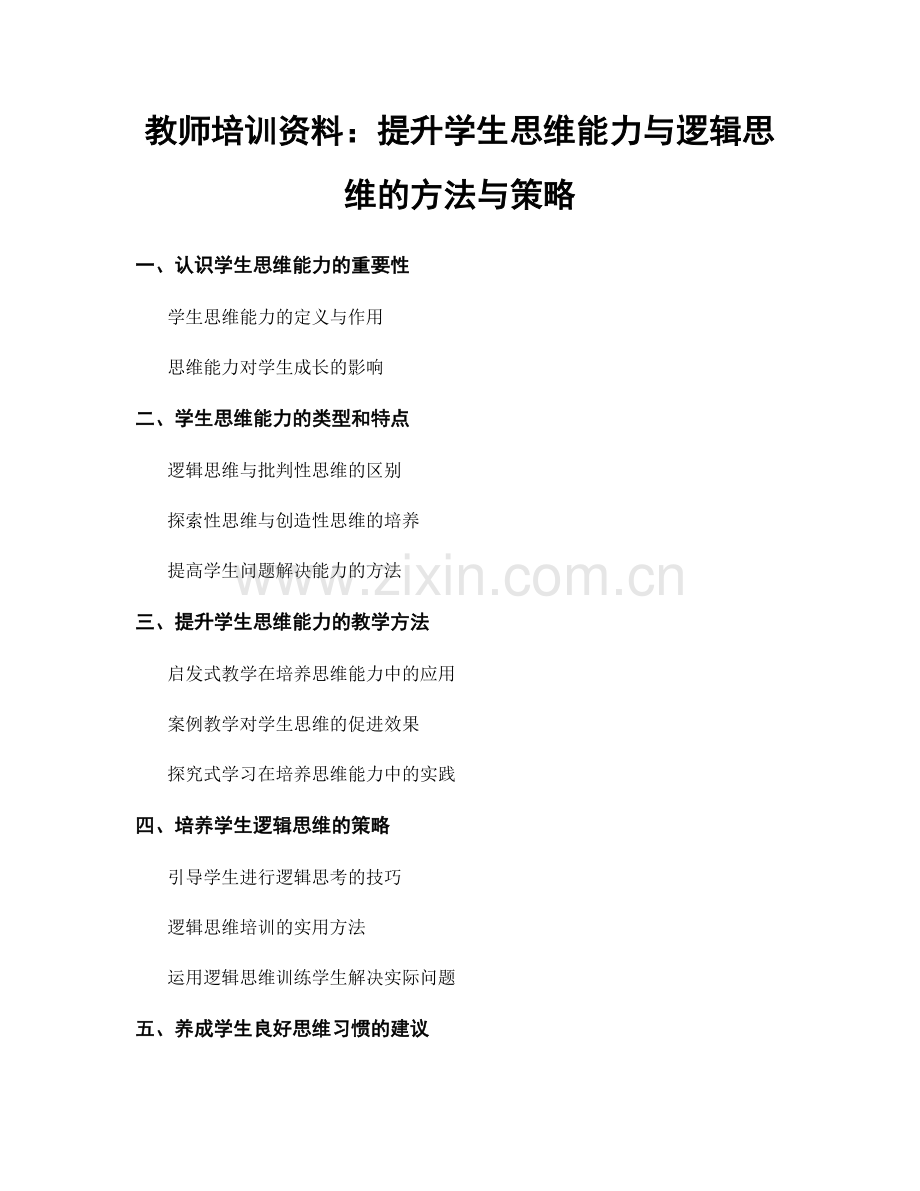 教师培训资料：提升学生思维能力与逻辑思维的方法与策略.docx_第1页