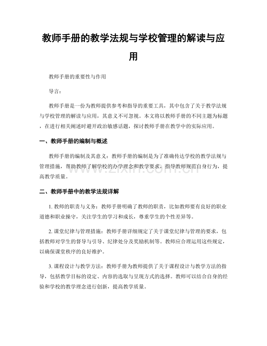 教师手册的教学法规与学校管理的解读与应用.docx_第1页