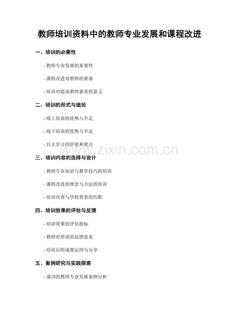 教师培训资料中的教师专业发展和课程改进.docx_第1页