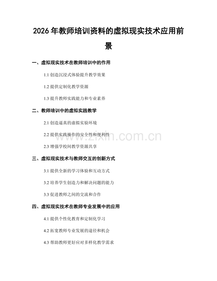 2026年教师培训资料的虚拟现实技术应用前景.docx_第1页