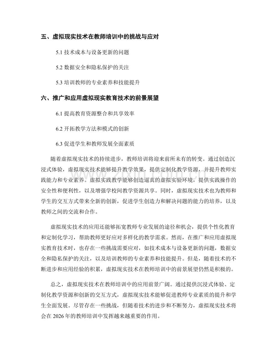 2026年教师培训资料的虚拟现实技术应用前景.docx_第2页