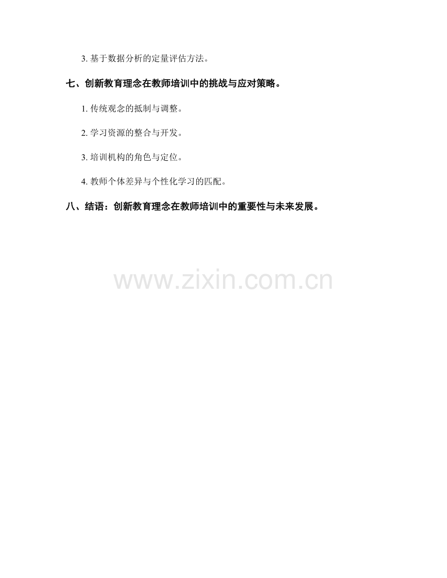 创新教育理念在教师培训中的应用.docx_第2页