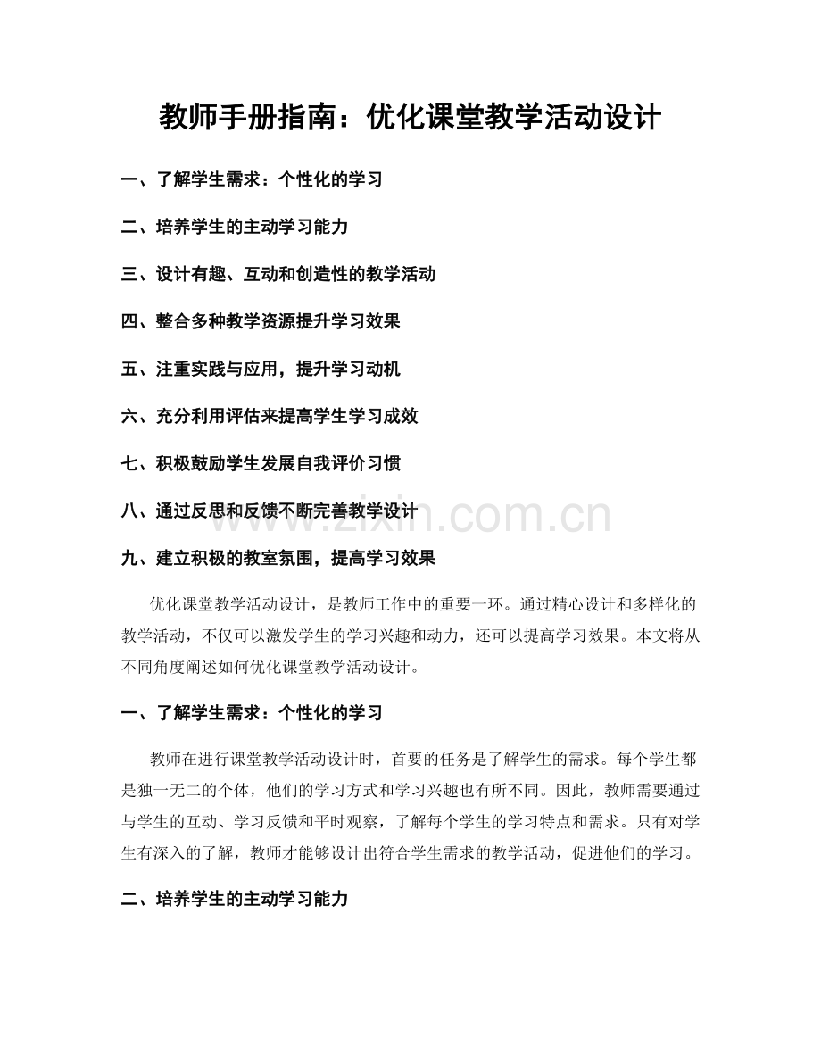教师手册指南：优化课堂教学活动设计.docx_第1页