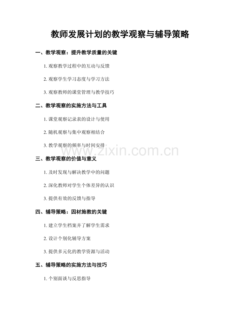 教师发展计划的教学观察与辅导策略.docx_第1页