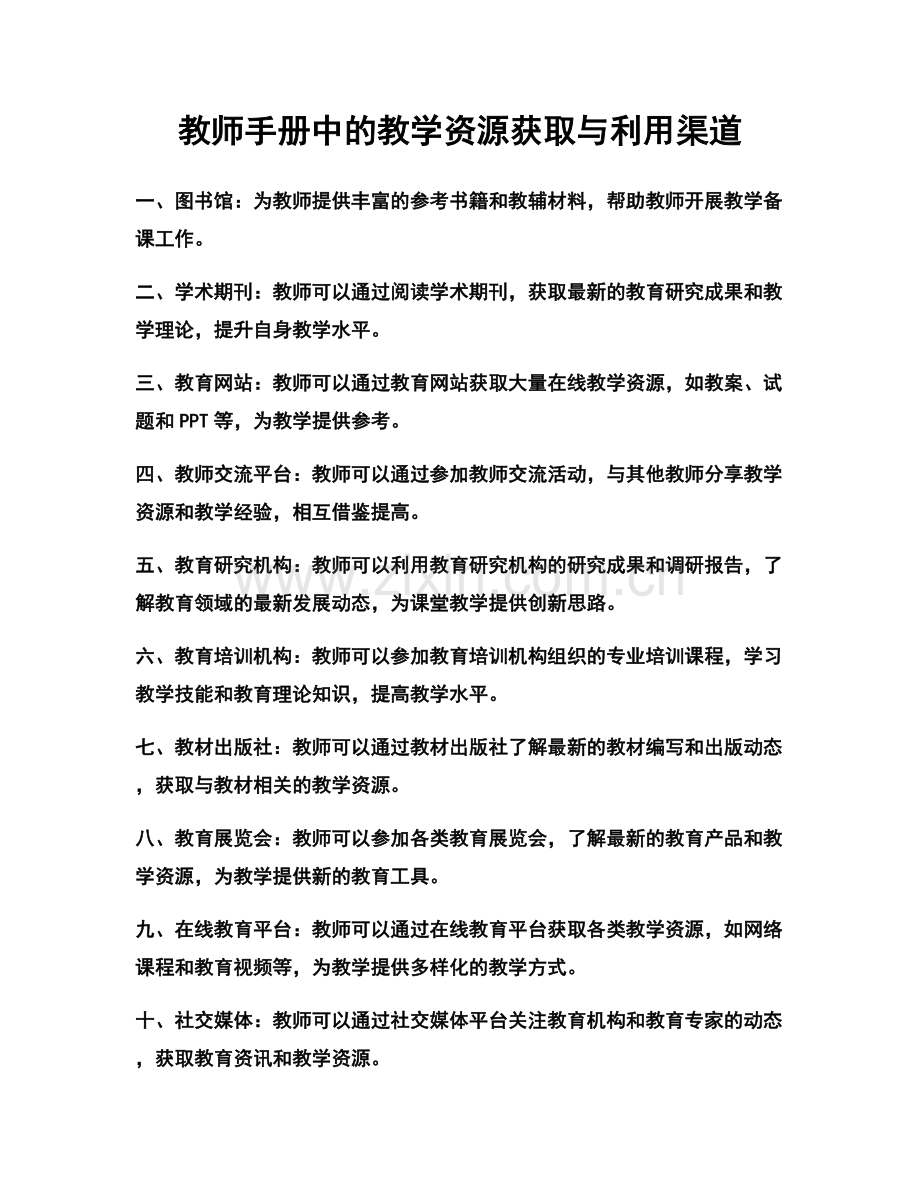 教师手册中的教学资源获取与利用渠道.docx_第1页