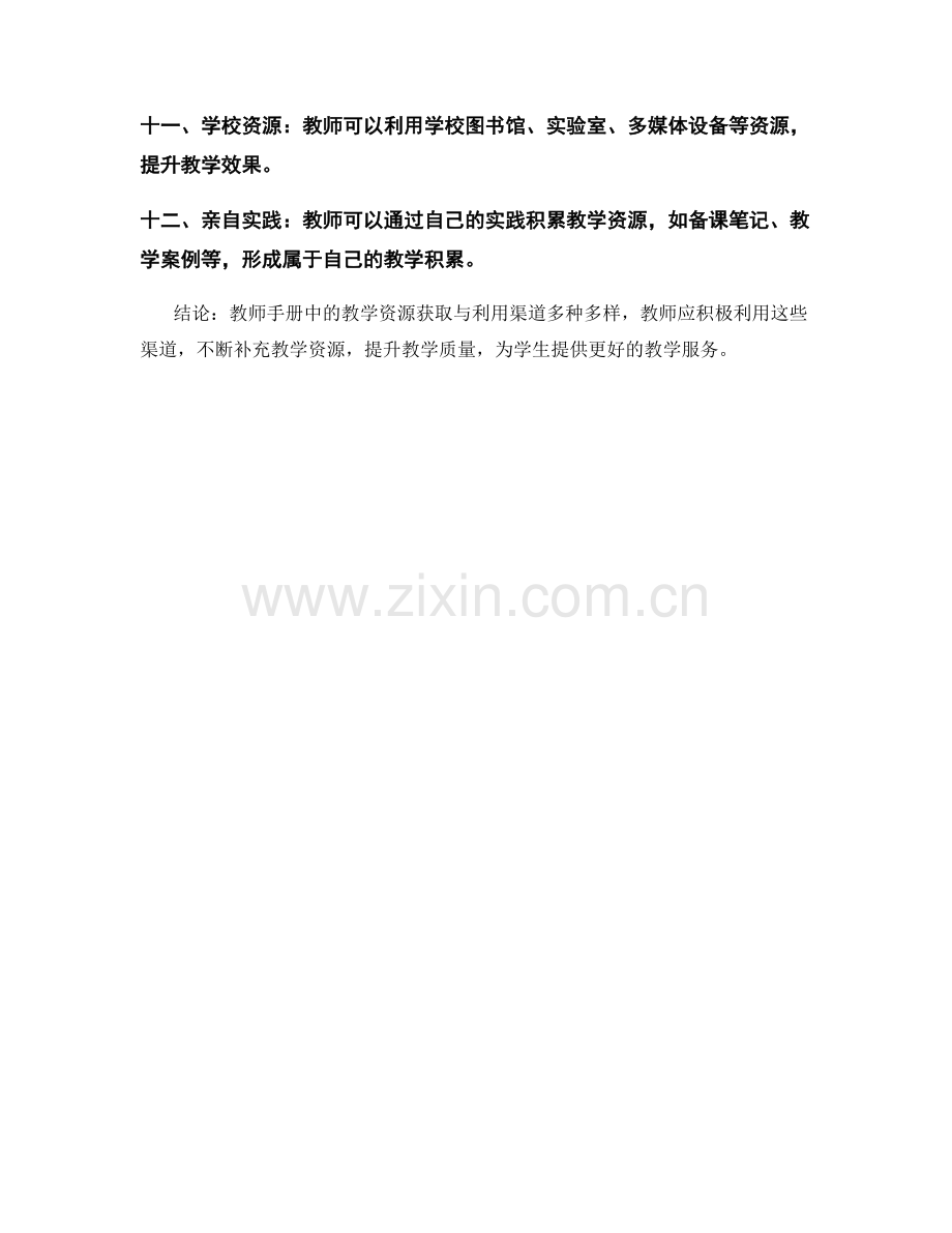 教师手册中的教学资源获取与利用渠道.docx_第2页