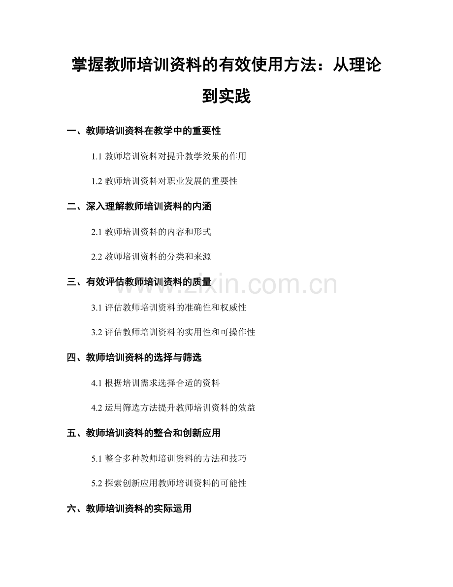 掌握教师培训资料的有效使用方法：从理论到实践.docx_第1页