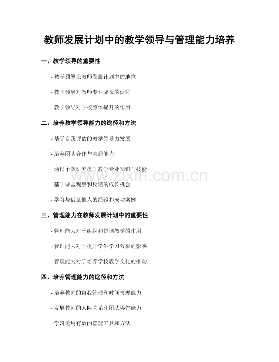 教师发展计划中的教学领导与管理能力培养.docx_第1页