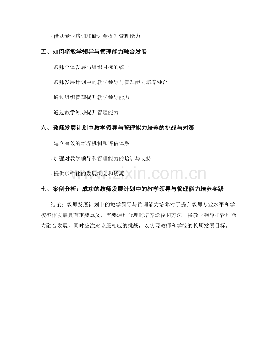 教师发展计划中的教学领导与管理能力培养.docx_第2页