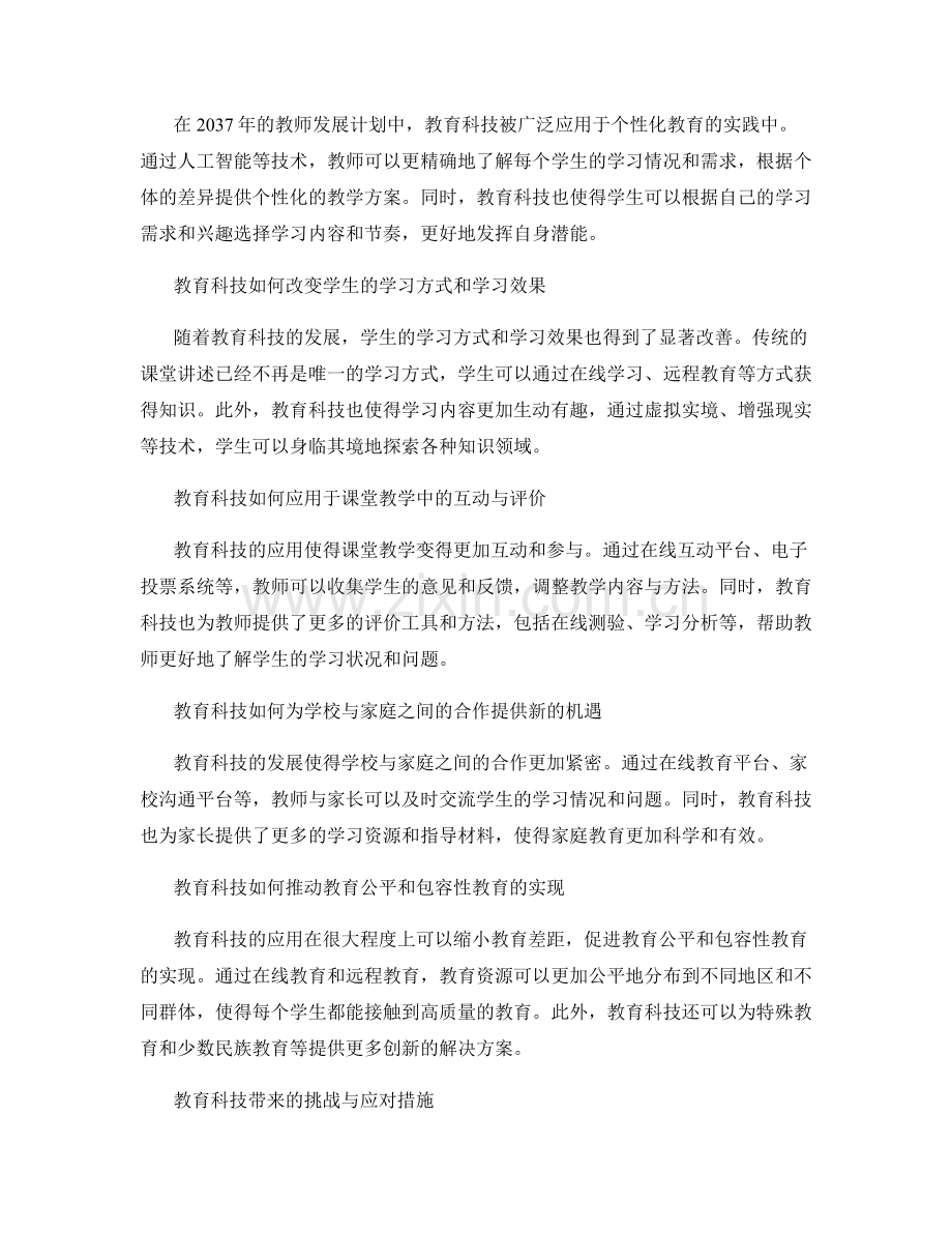 2037年教师发展计划：教育科技应用的新动态.docx_第2页