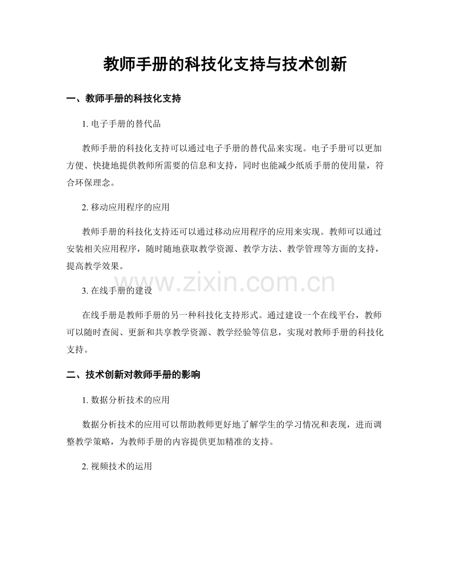 教师手册的科技化支持与技术创新.docx_第1页