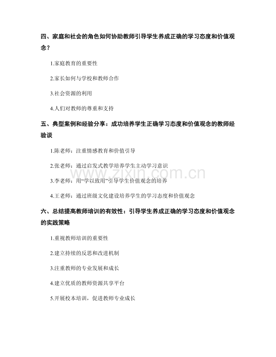 教师培训资料：引导学生养成正确的学习态度和价值观念.docx_第2页