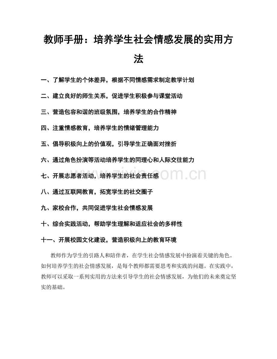 教师手册：培养学生社会情感发展的实用方法.docx_第1页