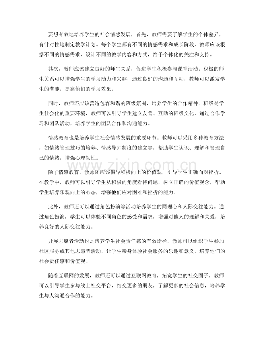 教师手册：培养学生社会情感发展的实用方法.docx_第2页