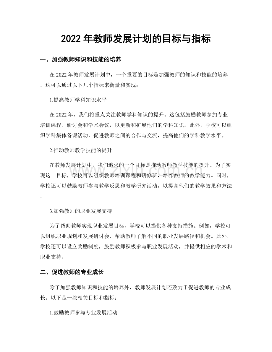 2022年教师发展计划的目标与指标.docx_第1页