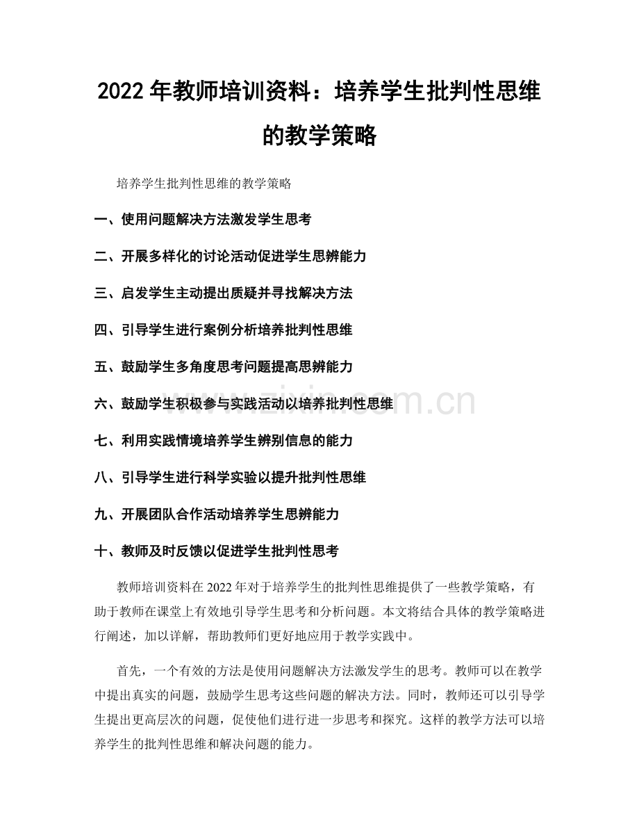 2022年教师培训资料：培养学生批判性思维的教学策略.docx_第1页