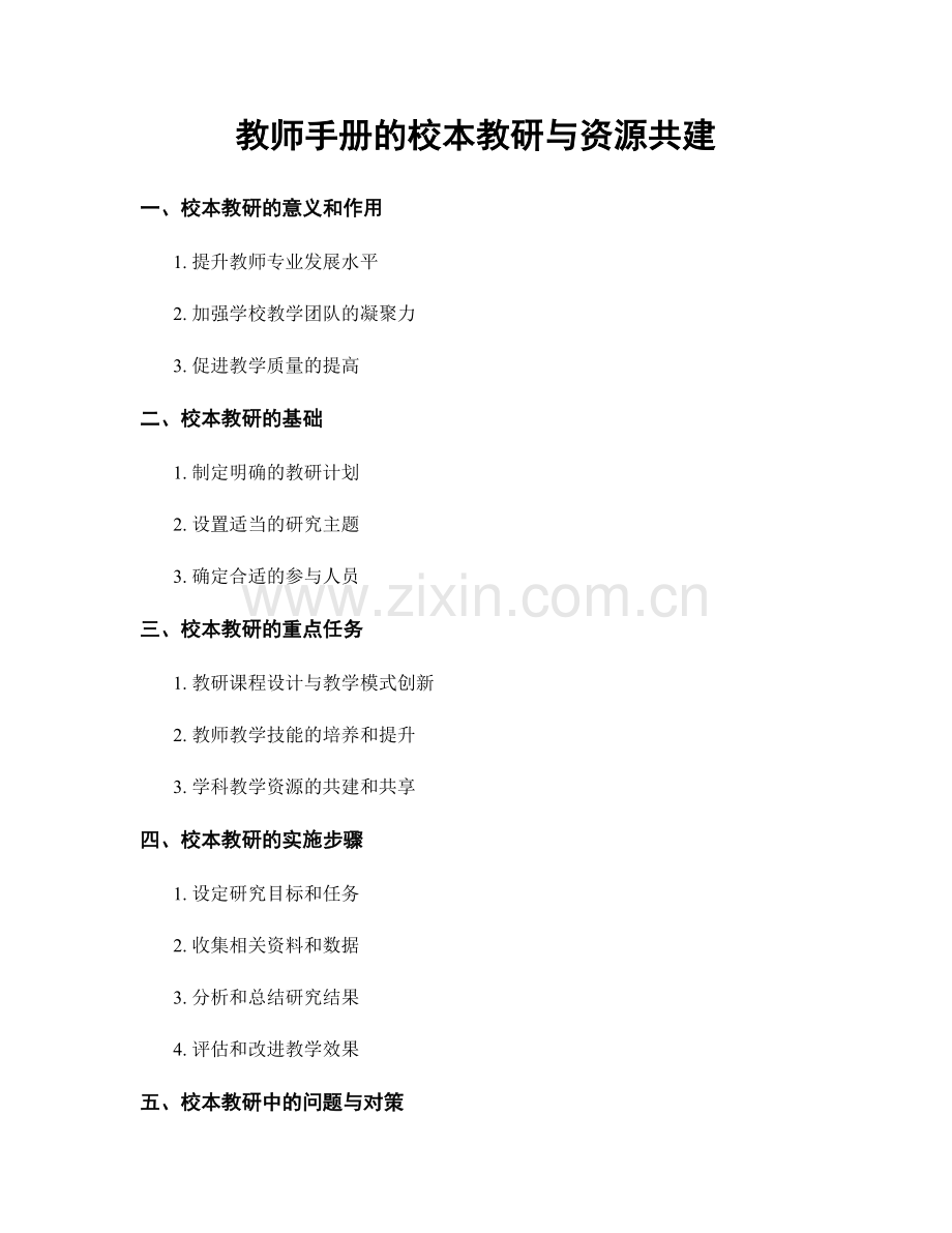 教师手册的校本教研与资源共建.docx_第1页