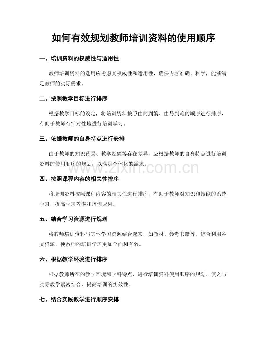 如何有效规划教师培训资料的使用顺序.docx_第1页