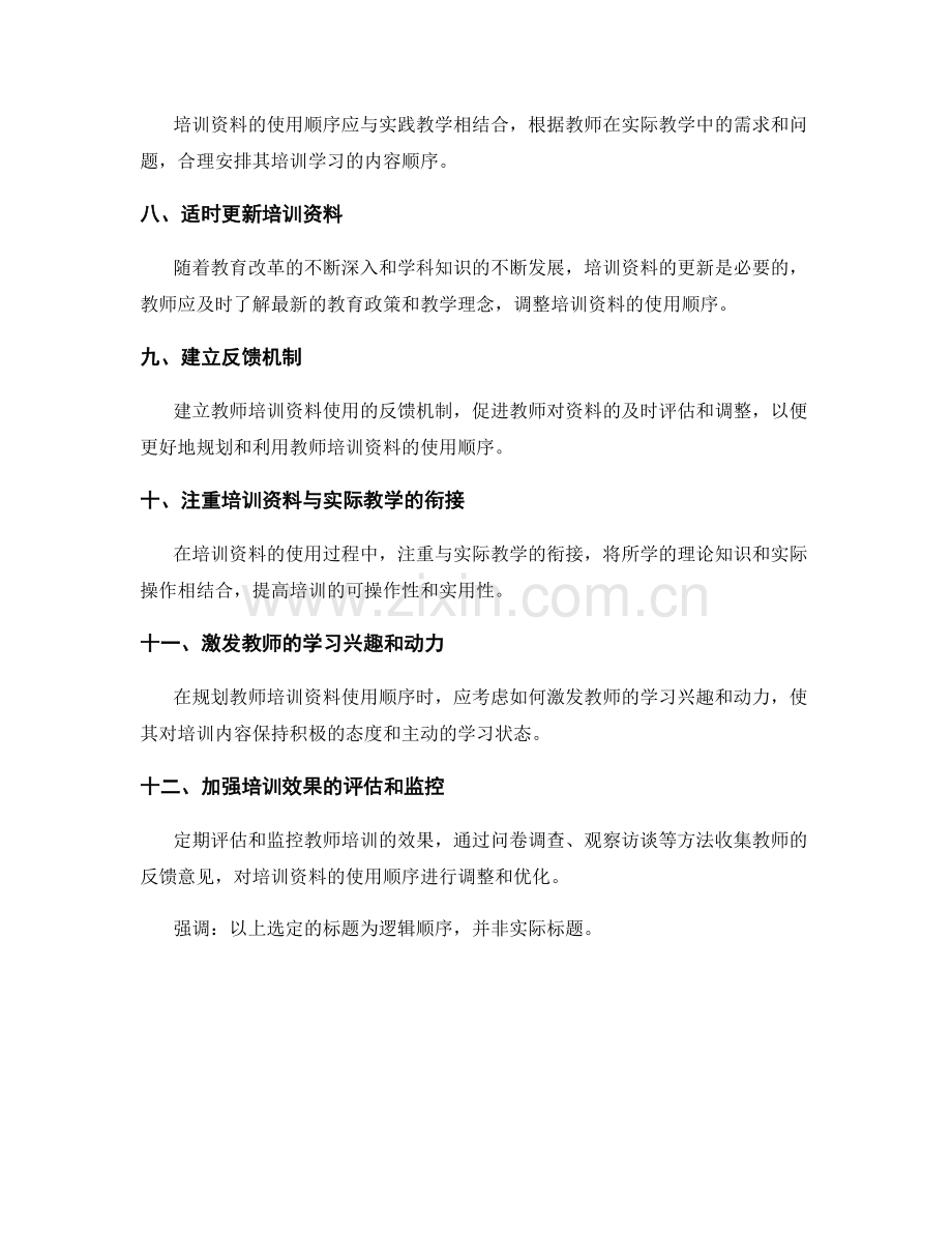 如何有效规划教师培训资料的使用顺序.docx_第2页
