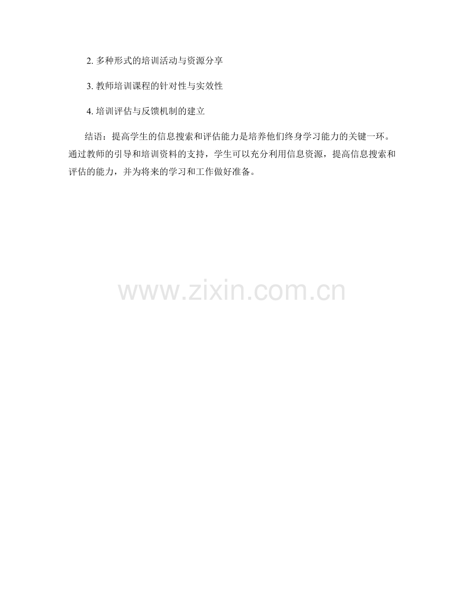教师培训资料：提高学生的信息搜索和评估能力.docx_第2页