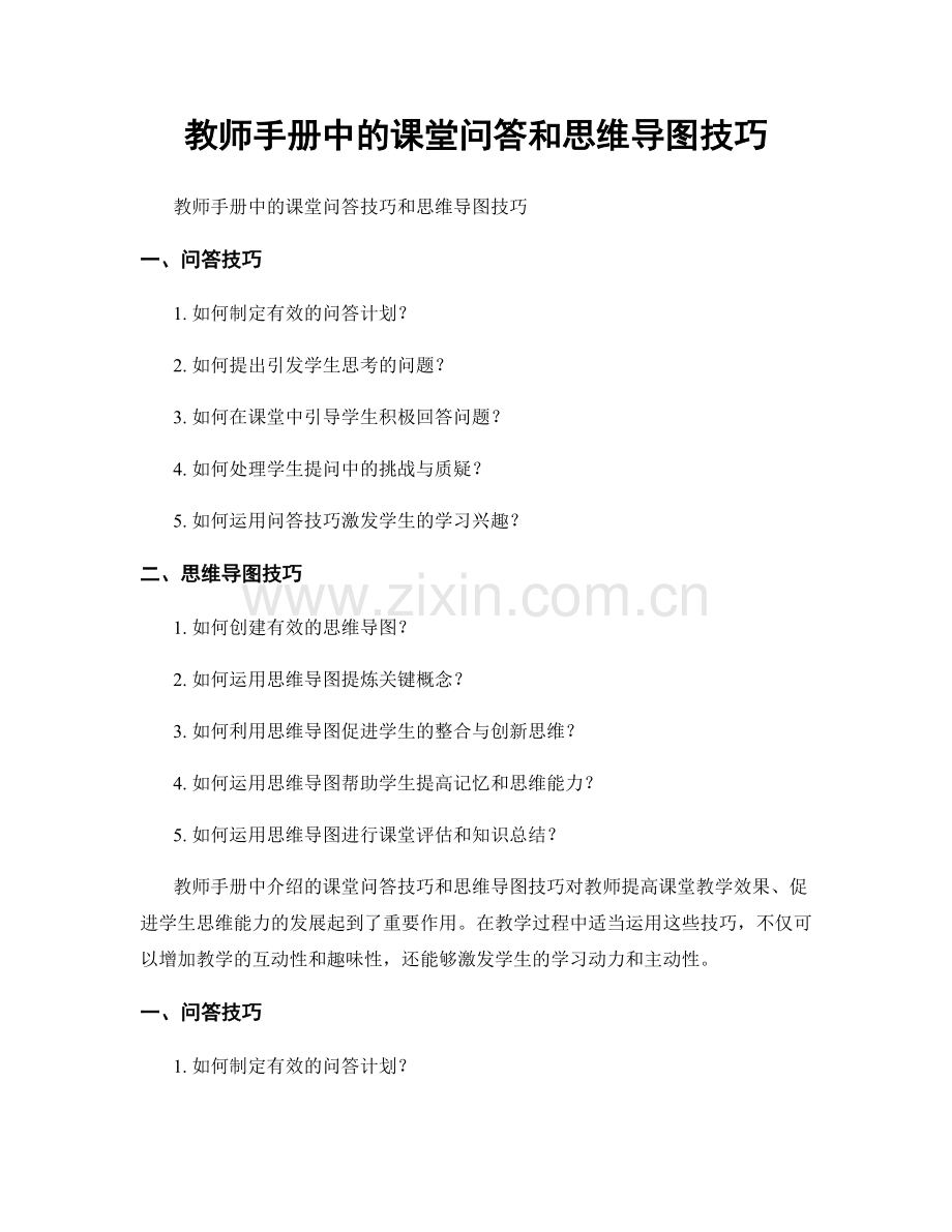 教师手册中的课堂问答和思维导图技巧.docx_第1页